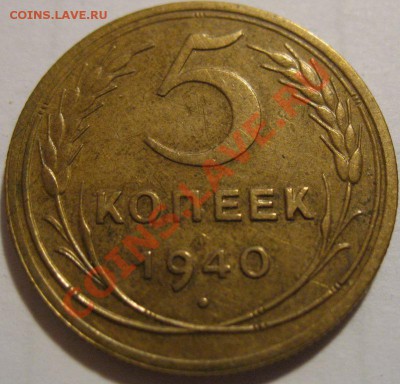 5 копеек  1940  до 12.06.2011г. в 22-00 мск - IMG_3076.JPG