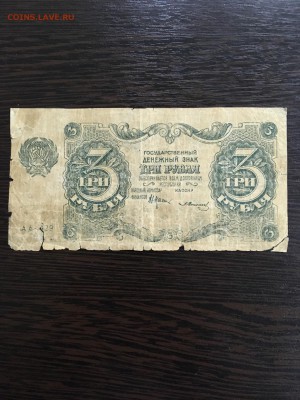 3 рубля 1922 года. До 22:00 25.02.19 - 11D7BC8D-DA1B-4D04-B542-B62B4283211B