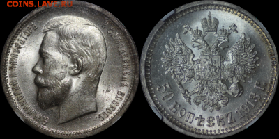 50 копеек 1913 ВС в слабе NGC MS 64. До 21.02.19 в 22.00 МСК - 491d