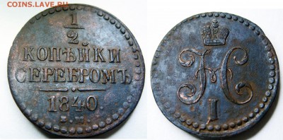 Пол копейки серебром 1840 Е.М. До 24.02.19 в 22.30 МСК - Пол копейки 1840 ЕМ