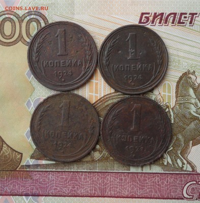 1 копейка 1924 года(4 шт.), до 26.02.19 в 22.00 мск - 111.JPG