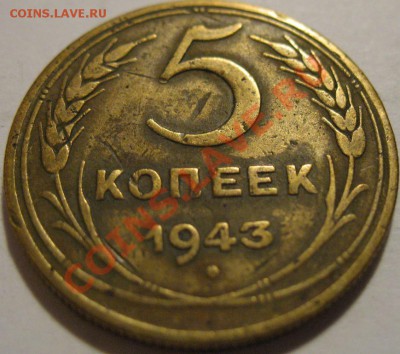 5 копеек  1943  до 12.06.2011г. в 22-00 мск - IMG_3085.JPG