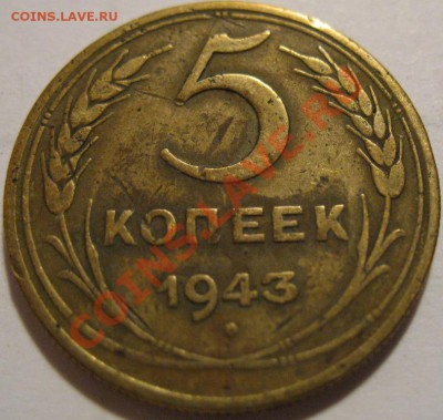 5 копеек  1943  до 12.06.2011г. в 22-00 мск - IMG_3087.JPG