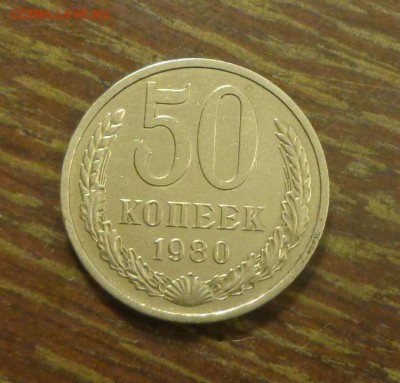 50 копеек 1980 блеск до 26.02, 22.00 - 50 коп 1980_1.JPG