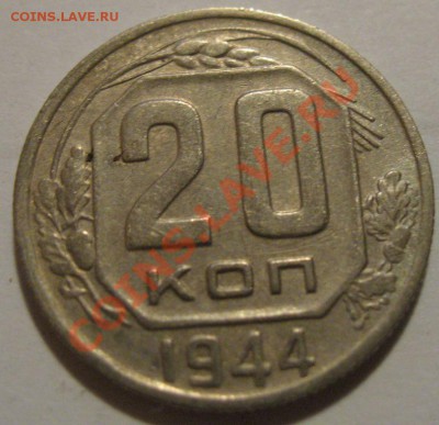 20 копеек  1944  до 12.06.2011г. в 22-00 мск - IMG_3090.JPG