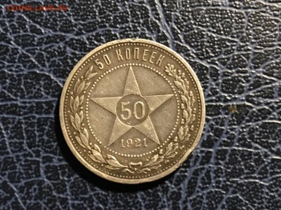 50 копеек 1921 г. до 24.02.2019г, 22.00 - IMG_7817-20-02-19-06-47