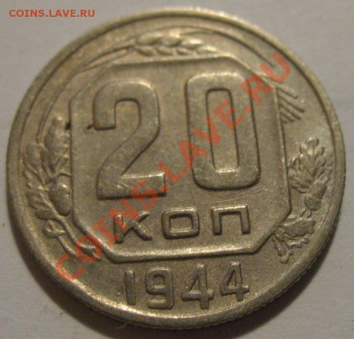 20 копеек  1944  до 12.06.2011г. в 22-00 мск - IMG_3091.JPG