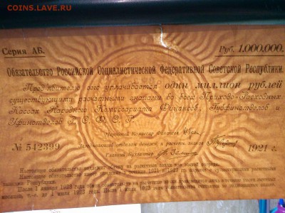 1000000 руб., обязательство РСФСР, 1921г., до 23.02.19г. - IMG_20190219_231100_thumb