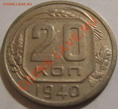 20 копеек  1940  до 12.06.2011г. в 22-00 мск - IMG_3092.JPG
