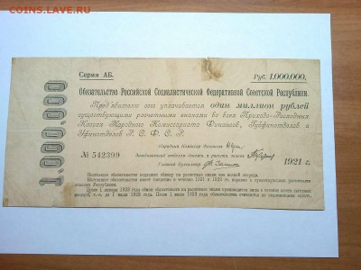1000000 руб., обязательство РСФСР, 1921г., до 23.02.19г. - IMG_20190219_231024_thumb