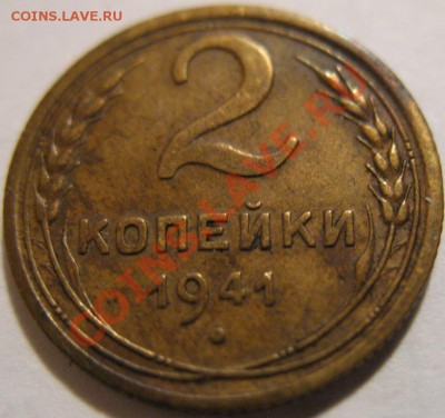 2 коп.  1941  до 12.06.2011г. в 22-00 мск - IMG_3102.JPG