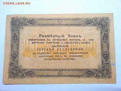 100 руб. Терской Республики, до 23.02.19г. - IMG_20190219_232257_thumb