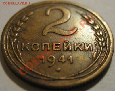 2 коп.  1941  до 12.06.2011г. в 22-00 мск - IMG_3104.JPG