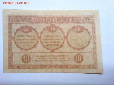 10 руб. Закавказского комиссариата, до 23.02.19г. - IMG_20190219_232736_thumb