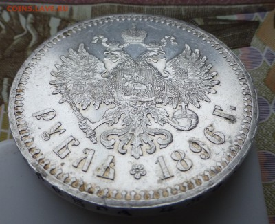 1 рубль 1896* (aUNC) до 21ч.30мин. 24.02.19 г. - 1896A1