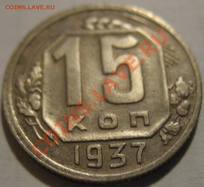 15 копеек  1937  до 12.06.2011г. в 22-00 мск - IMG_3105.JPG