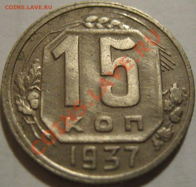 15 копеек  1937  до 12.06.2011г. в 22-00 мск - IMG_3107.JPG