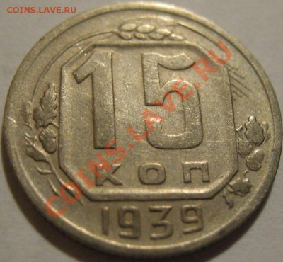 15 копеек  1939  до 12.06.2011г. в 22-00 мск - IMG_3109.JPG