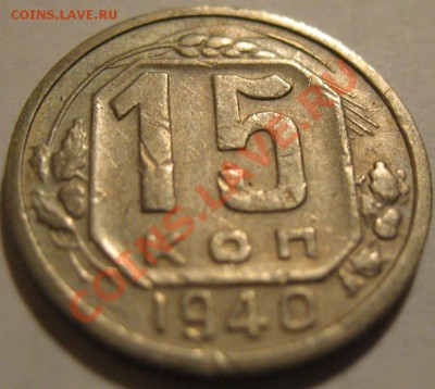 15 копеек  1940  до 12.06.2011г. в 22-00 мск - IMG_3110.JPG