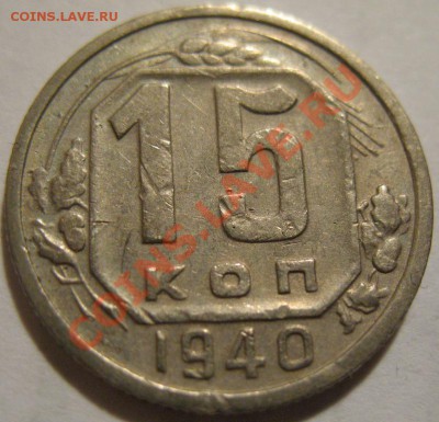 15 копеек  1940  до 12.06.2011г. в 22-00 мск - IMG_3111.JPG