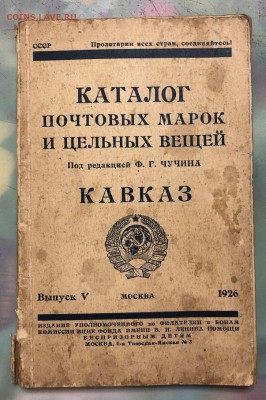 Каталог 1926 Чучин Ф.Г.Кавказ - D635EA13-688A-43B5-8902-9737930CB81E
