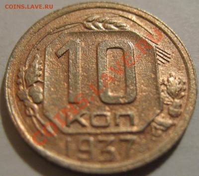 10 копеек  1937  до 12.06.2011г. в 22-00 мск - IMG_3113.JPG