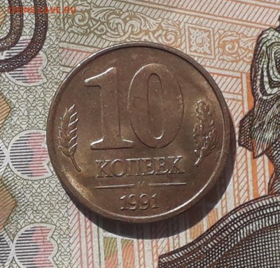 10 копеек 1991 ГКЧП раскол до 26-02-2019 до 22-00 по Москве - 1 Р