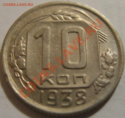 10 копеек  1938  до 12.06.2011г. в 22-00 мск - IMG_3116.JPG