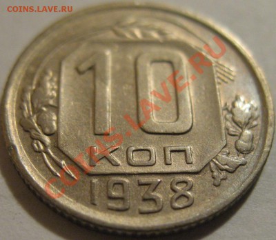 10 копеек  1938  до 12.06.2011г. в 22-00 мск - IMG_3120.JPG