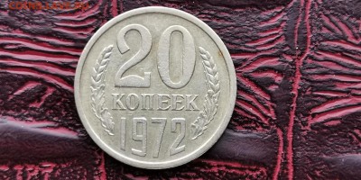 20 копеек 1972 год. Неплохая. До 26.02 - IMG_20190212_110207