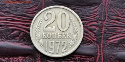 20 копеек 1972 год. Неплохая. До 26.02 - IMG_20190212_110208