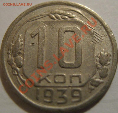 10 копеек  1939  до 12.06.2011г. в 22-00 мск - IMG_3123.JPG