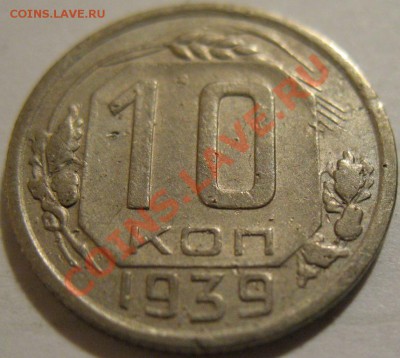 10 копеек  1939  до 12.06.2011г. в 22-00 мск - IMG_3124.JPG