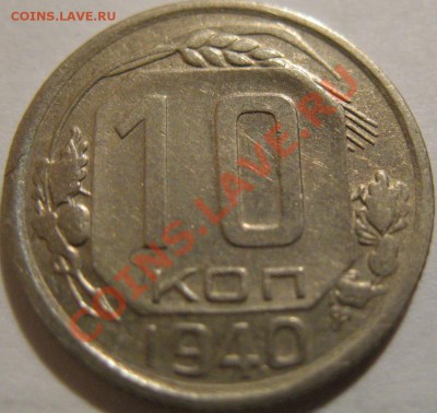 10 копеек  1940  до 12.06.2011г. в 22-00 мск - IMG_3126.JPG