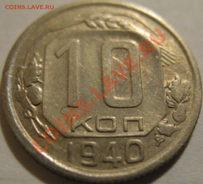 10 копеек  1940  до 12.06.2011г. в 22-00 мск - IMG_3127.JPG