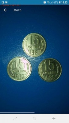 15 копеек 1961,77,88 - Screenshot_20190220-142307
