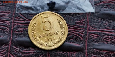 5 копеек 1973 года. До 26.02.  N2 - IMG_20190212_110217