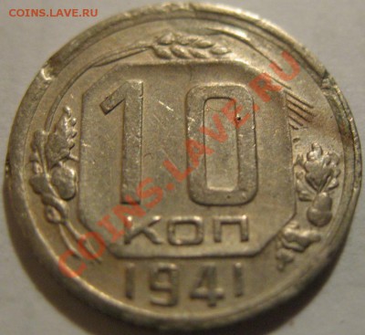 10 копеек  1941  до 12.06.2011г. в 22-00 мск - IMG_3128.JPG