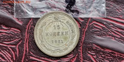 15 копеек 1921 год. В патине. До 26.02 . N2 - IMG_20190212_110232