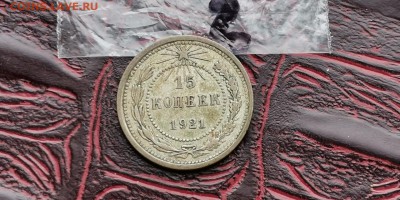 15 копеек 1921 год. В патине. До 26.02 . N2 - IMG_20190212_110233