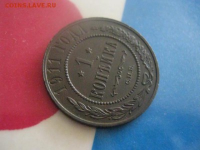 1 копейка 1911 СПБ. В альбом. До 26.02.2019г. - 005.JPG