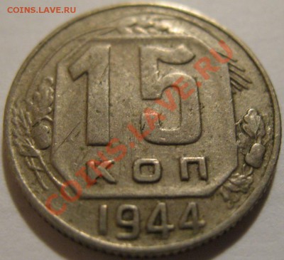 15 копеек  1944  до 12.06.2011г. в 22-00 мск - IMG_3131.JPG