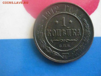 1 копейка 1912 СПБ. В альбом. До 26.02.2019г. - 016.JPG