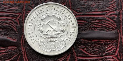 Полтинник 1922 год ПЛ. До 26.02 - IMG_20190212_110243