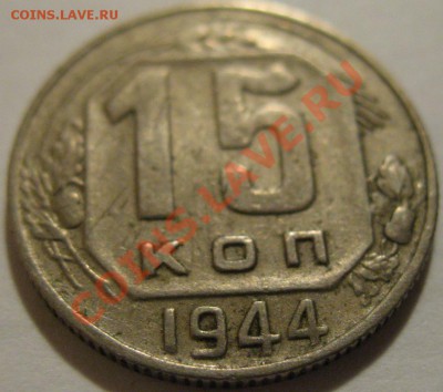 15 копеек  1944  до 12.06.2011г. в 22-00 мск - IMG_3132.JPG