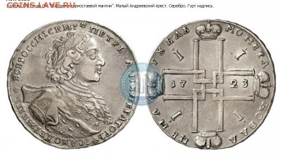 1 РУБЛЬ 1723 ОК Портрет в горностаевой мантии - Новый рисунок (37)