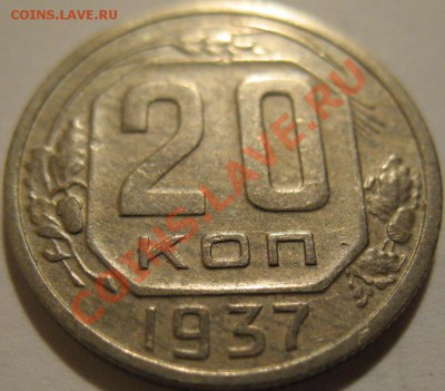 20 копеек  1937  до 12.06.2011г. в 22-00 мск - IMG_3136.JPG