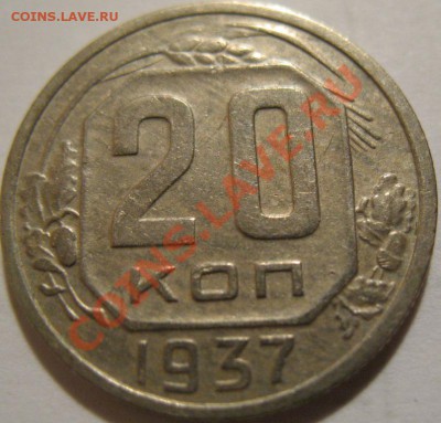 20 копеек  1937  до 12.06.2011г. в 22-00 мск - IMG_3138.JPG