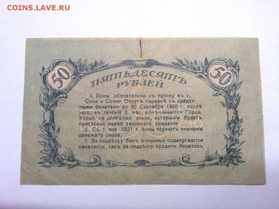 50 руб. Сочи, 1919г., до 23.02.19г. - IMG_20190219_233537_thumb