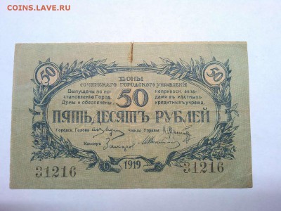 50 руб. Сочи, 1919г., до 23.02.19г. - IMG_20190219_233521_thumb